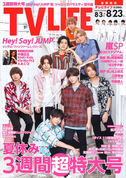 表紙はhey Say Jump 夏休み3週間超特大号 テレビライフ17号7月31日 水 発売 Tv Life Web