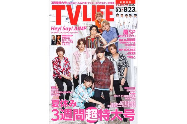 表紙はhey Say Jump 夏休み3週間超特大号 テレビライフ17号7月31日 水 発売 Tv Life Web