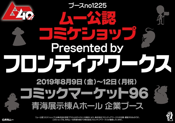 『「ムー公認コミケショップ」Presented by フロンティアワークス』