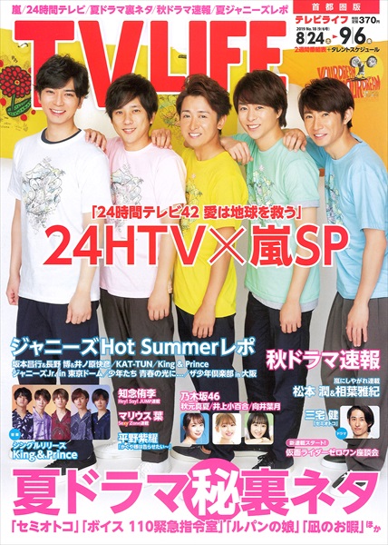 表紙は嵐 夏ドラマ 秘 裏ネタ テレビライフ18号8月21日 水 発売 Tv Life Web