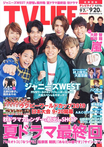 表紙はジャニーズwest 夏ドラマ最終回 テレビライフ19号9月4日 水 発売 Tv Life Web