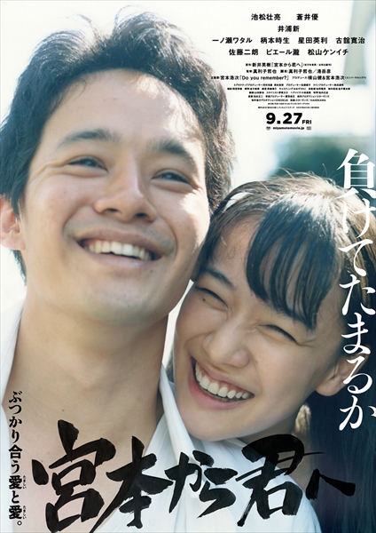 映画「宮本から君へ」