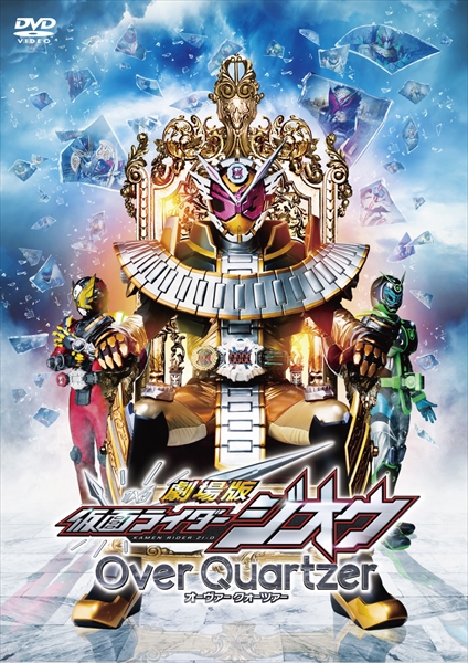 「劇場版 仮面ライダージオウ Over Quartzer」