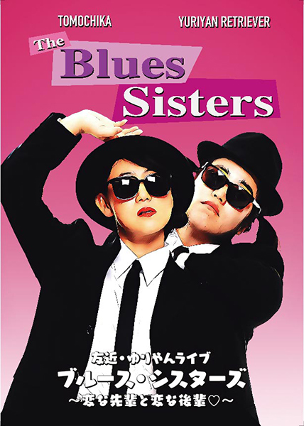 友近＆ゆりやんレトリィバァが全国ライブツアー「ブルース・シスターズ」
