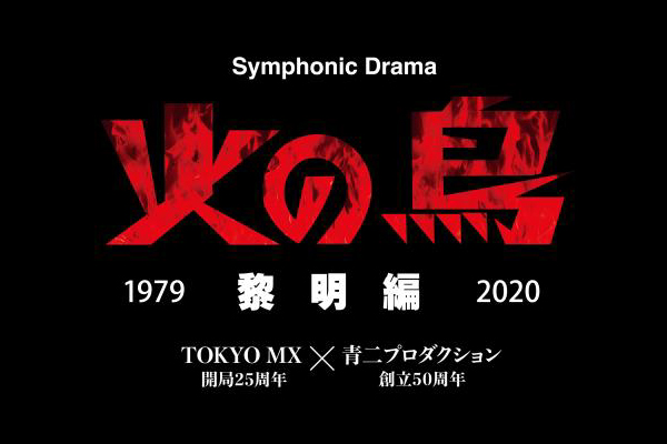 「Symphonic Drama 火の鳥～黎明編～」