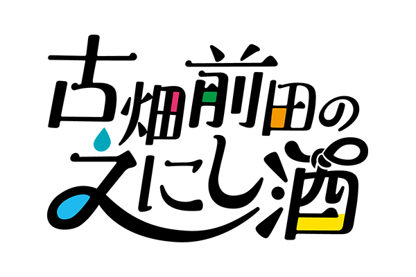 『古畑前田のえにし酒』