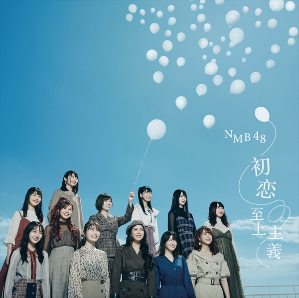 NMB48　22ndシングル「初恋至上主義」