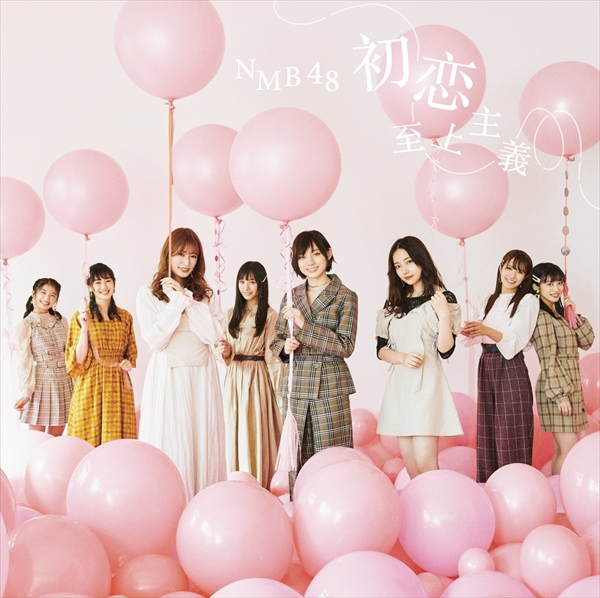NMB48 22ndシングル「初恋至上主義」