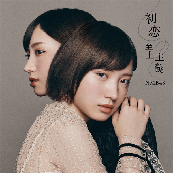NMB48 22ndシングル「初恋至上主義」