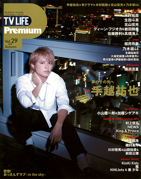 TVLIFE Premium Vol.29（表紙：手越祐也）