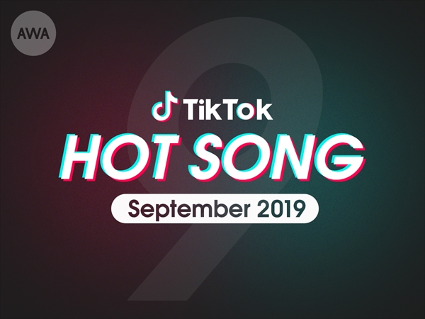TikTok“ホットソング”9月度プレイリスト