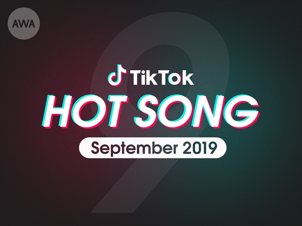 TikTok“ホットソング”9月度プレイリスト