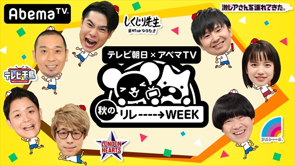 『テレビ朝日×アベマTV秋のリレーーーー→WEEK』