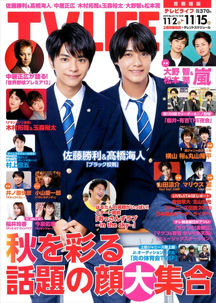 表紙は佐藤勝利 髙橋海人 秋を彩る話題の顔大集合 テレビライフ23号10月30日 水 発売 Tv Life Web