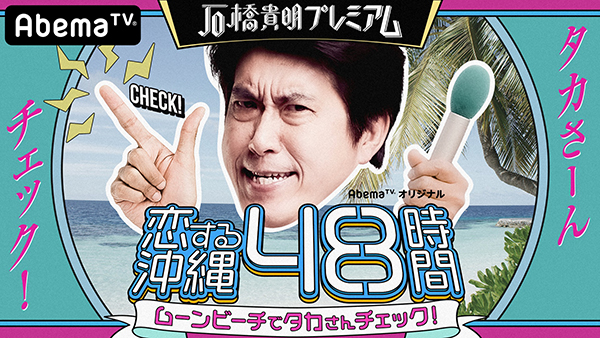 『石橋貴明プレミアム第4弾 恋する沖縄48時間ムーンビーチでタカさんチェック！』