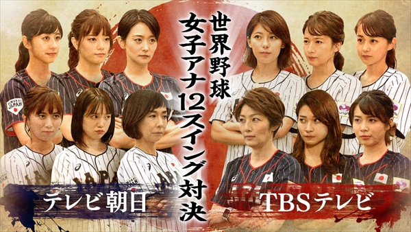 「世界野球 女子アナ12スイング対決 TBS vs テレビ朝日」