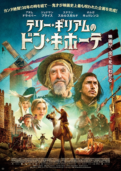 「テリー・ギリアムのドン・キホーテ」