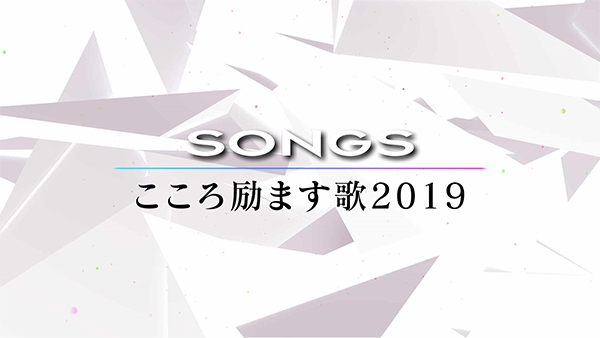 『SONGS』