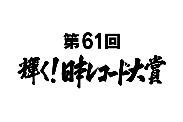 『第61回 輝く！日本レコード大賞』