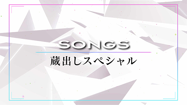 『SONGS』