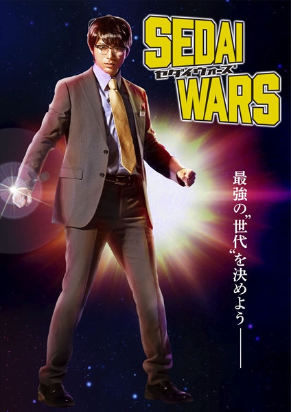 『SEDAI WARS』