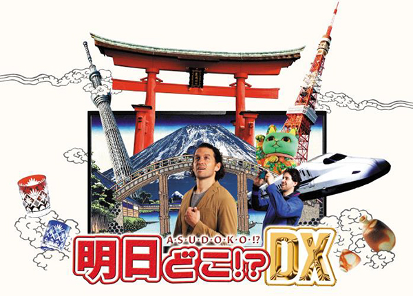 『明日どこ!?DX大使館晩餐会特集』