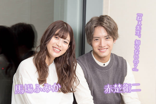 馬場ふみか＆赤楚衛二インタビュー！『ねぇ先生、知らないの？』