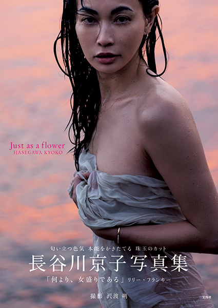 長谷川京子写真集『Just as a flower』