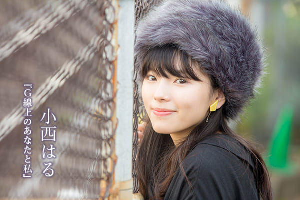 小西はるインタビュー「映画の世界観の中でお芝居をしてみたい」