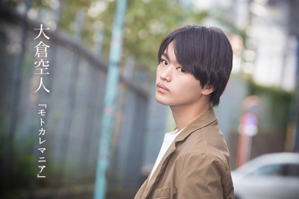 大倉空人インタビュー「お芝居がすごく好き」