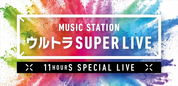 『MステウルトラSUPER LIVE』