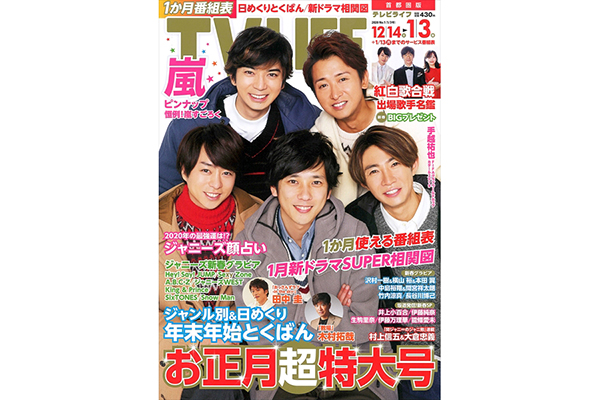 表紙は嵐！お正月超特大号!!! テレビライフ1号12月11日（水）発売 | TV