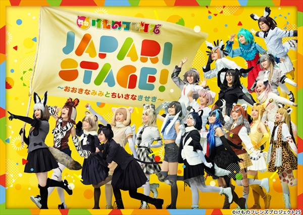 舞台けものフレンズ「JAPARI STAGE！」～おおきなみみとちいさなきせき～
