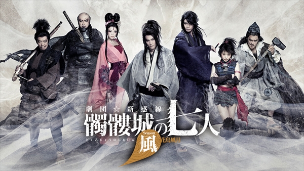 劇団☆新感線『髑髏城の七人』