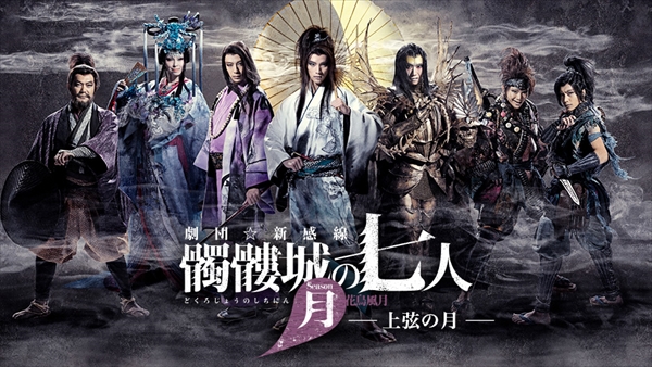 劇団☆新感線『髑髏城の七人』