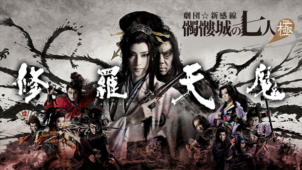 劇団☆新感線『髑髏城の七人』