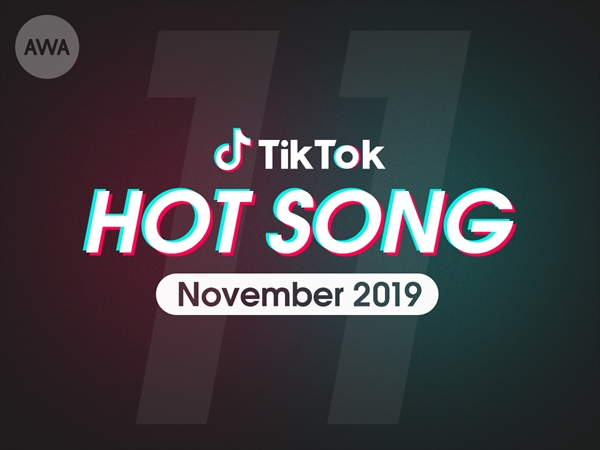 TikTok“ホットソング”11月度プレイリスト