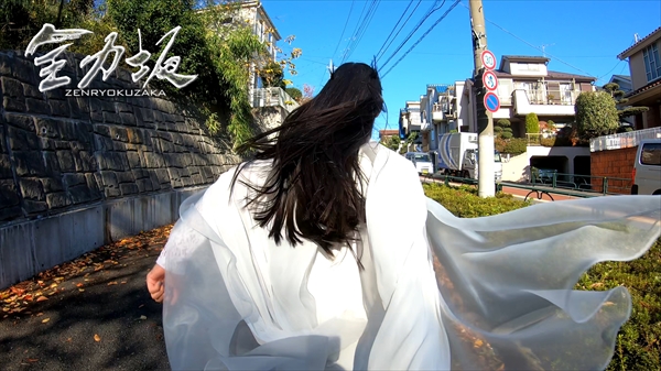 『全力坂』