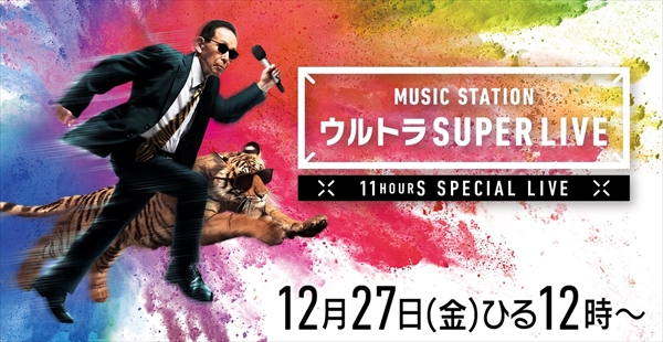 『Mステ ウルトラSUPER LIVE』