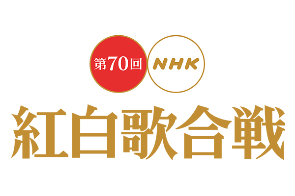 『第70回NHK紅白歌合戦』
