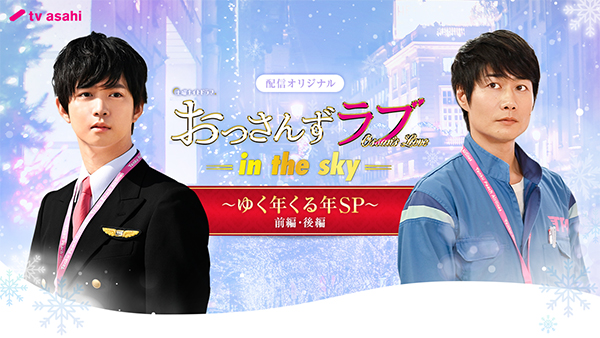 『おっさんずラブ-in the sky-～ゆく年くる年SP～』