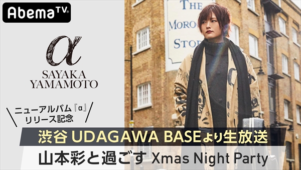 『山本彩と過ごすXmas Night Party』