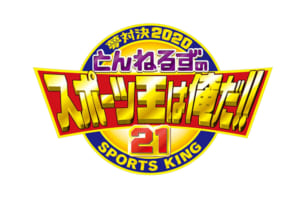 『夢対決2020　とんねるずのスポーツ王は俺だ!!5時間スペシャル』