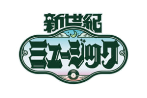 『新世紀ミュージック』