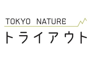 『TOKYO NATURE トライアウト』