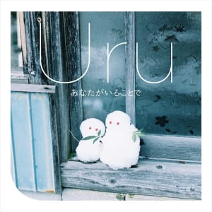 Uru「あなたがいることで」