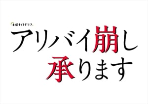 『アリバイ崩し承ります』