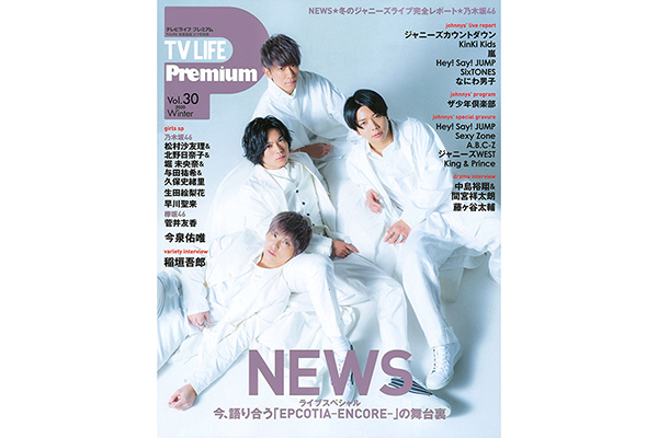 Newsライブスペシャル Tv Life Premium Vol 30 1月23日 木 発売 Tv Life Web Newsライブスペシャル Tv Life Premium Vol 30 1月23日 木 発売 Tv Life Web