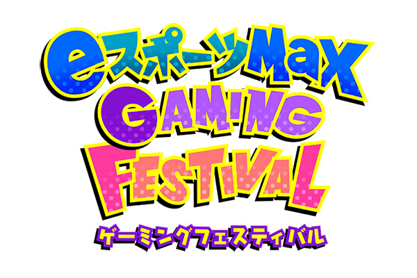 『eスポーツMaX』