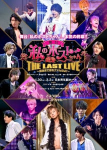 舞台「私のホストちゃん」THE LAST LIVE ～最後まで愛をナメんなよ